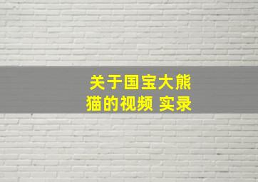 关于国宝大熊猫的视频 实录